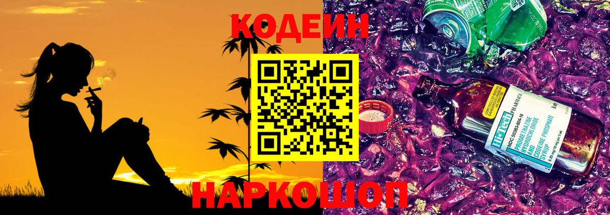 Кодеин Purple Drank Югорск